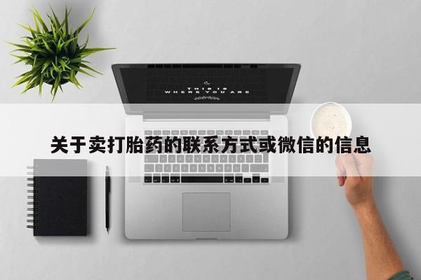 打胎药专卖微信打胎药购买私人微信关于卖打胎药的联系方式或微信的信息