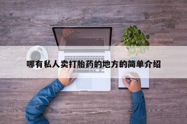 打胎药专卖微信打胎药购买私人微信哪有私人卖打胎药的地方的简单介绍