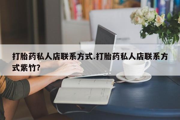 打胎药专卖微信打胎药购买私人微信打胎药私人店联系方式.打胎药私人店联系方式紫竹？
