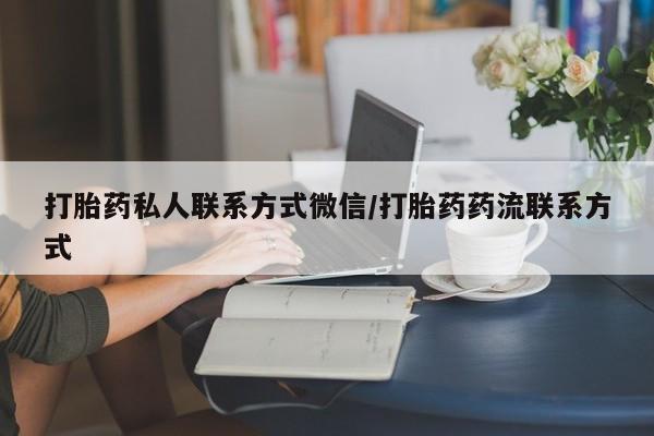 打胎药专卖微信打胎药购买私人微信打胎药私人联系方式微信/打胎药药流联系方式