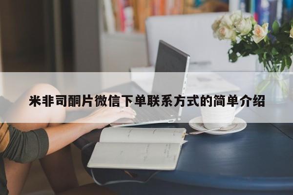 打胎药专卖微信打胎药购买私人微信米非司酮片微信下单联系方式的简单介绍