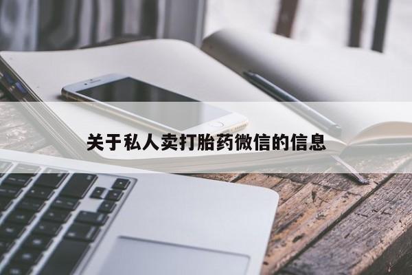 打胎药专卖微信打胎药购买私人微信关于私人卖打胎药微信的信息