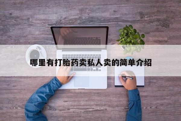 打胎药专卖微信打胎药购买私人微信哪里有打胎药卖私人卖的简单介绍