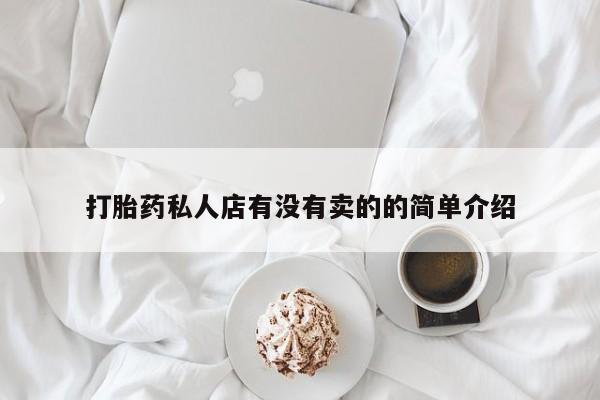 打胎药专卖微信打胎药购买私人微信打胎药私人店有没有卖的的简单介绍