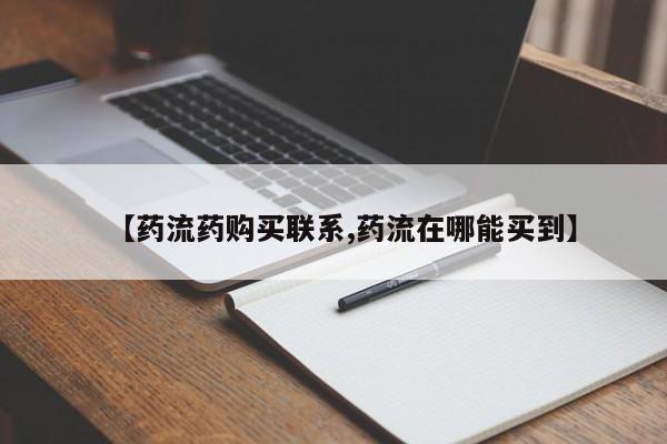 打胎药专卖微信打胎药购买私人微信【药流药购买联系,药流在哪能买到】