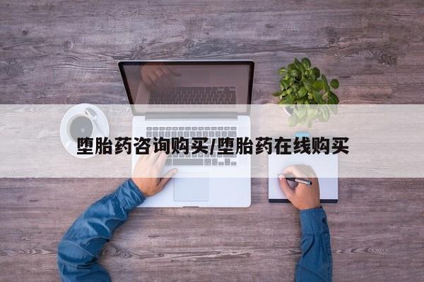打胎药专卖微信打胎药购买私人微信堕胎药咨询购买/堕胎药在线购买