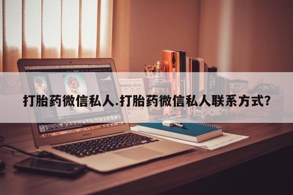 打胎药专卖微信打胎药购买私人微信打胎药微信私人.打胎药微信私人联系方式？