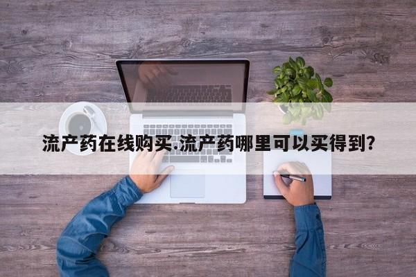 打胎药专卖微信打胎药购买私人微信要闻 第64页