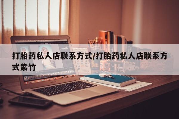 打胎药专卖微信打胎药购买私人微信打胎药私人店联系方式/打胎药私人店联系方式紫竹
