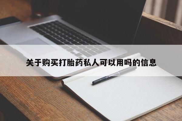 打胎药专卖微信打胎药购买私人微信关于购买打胎药私人可以用吗的信息