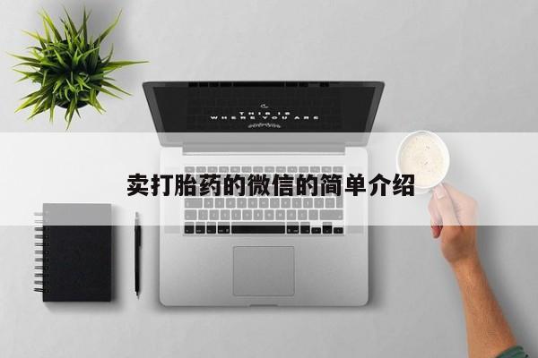 打胎药专卖微信打胎药购买私人微信卖打胎药的微信的简单介绍