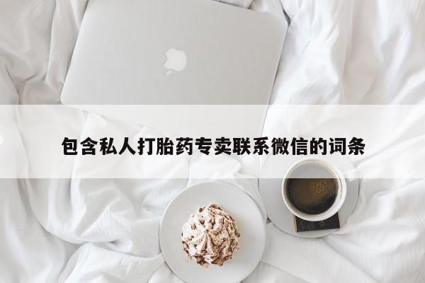 打胎药专卖微信打胎药购买私人微信包含私人打胎药专卖联系微信的词条