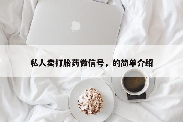 打胎药专卖微信打胎药购买私人微信私人卖打胎药微信号，的简单介绍
