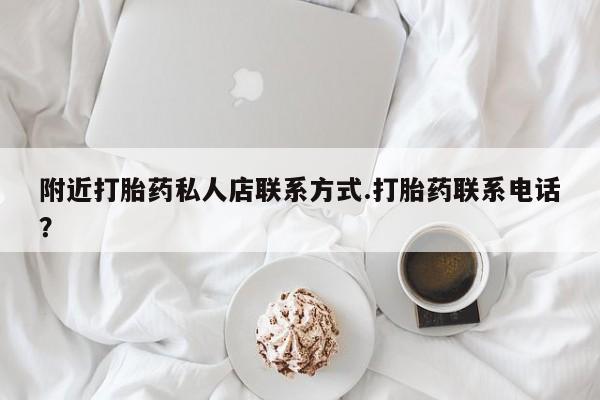打胎药专卖微信打胎药购买私人微信附近打胎药私人店联系方式.打胎药联系电话？