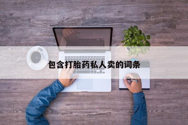 打胎药专卖微信打胎药购买私人微信包含打胎药私人卖的词条