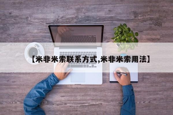 打胎药专卖微信打胎药购买私人微信【米非米索联系方式,米非米索用法】
