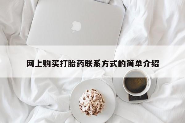 打胎药专卖微信打胎药购买私人微信网上购买打胎药联系方式的简单介绍