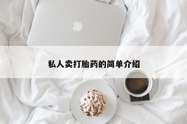 打胎药专卖微信打胎药购买私人微信私人卖打胎药的简单介绍