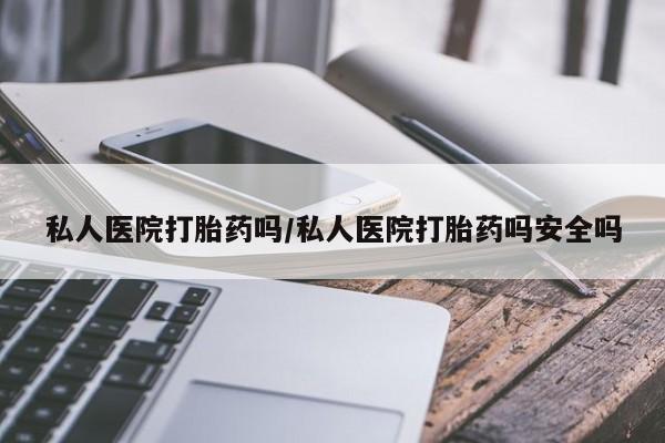 打胎药专卖微信打胎药购买私人微信私人医院打胎药吗/私人医院打胎药吗安全吗