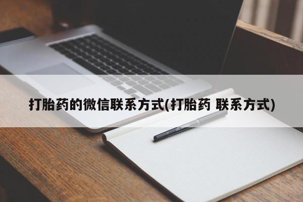 打胎药专卖微信打胎药购买私人微信打胎药的微信联系方式(打胎药 联系方式)