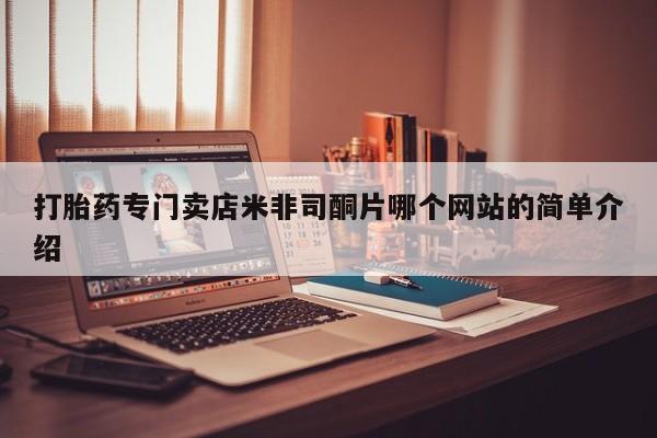打胎药专卖微信打胎药购买私人微信打胎药专门卖店米非司酮片哪个网站的简单介绍