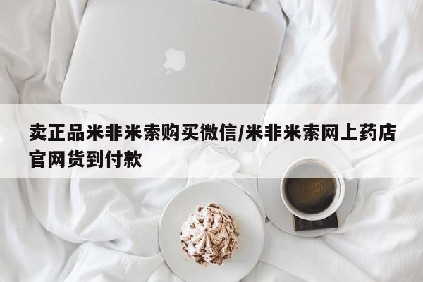 打胎药专卖微信打胎药购买私人微信卖正品米非米索购买微信/米非米索网上药店官网货到付款