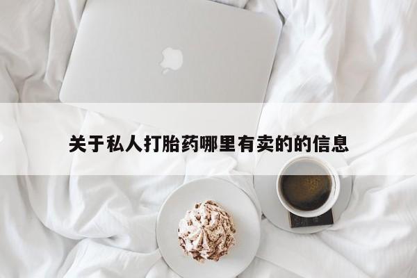 打胎药专卖微信打胎药购买私人微信关于私人打胎药哪里有卖的的信息