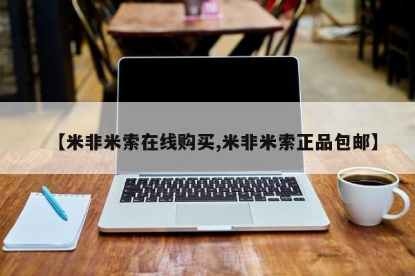 打胎药专卖微信打胎药购买私人微信【米非米索在线购买,米非米索正品包邮】