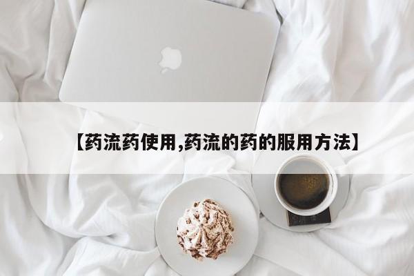 打胎药专卖微信打胎药购买私人微信【药流药使用,药流的药的服用方法】
