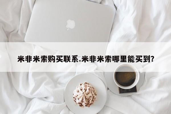 打胎药专卖微信打胎药购买私人微信米非米索购买联系.米非米索哪里能买到？