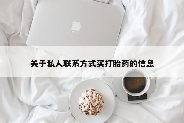 打胎药专卖微信打胎药购买私人微信关于私人联系方式买打胎药的信息