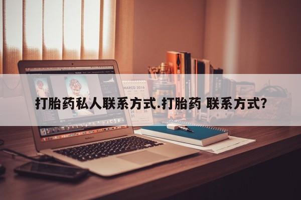 打胎药专卖微信打胎药购买私人微信打胎药私人联系方式.打胎药 联系方式？