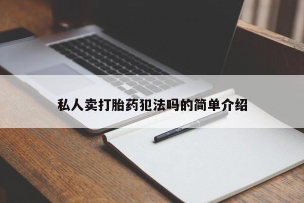 打胎药专卖微信打胎药购买私人微信私人卖打胎药犯法吗的简单介绍