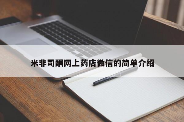 打胎药专卖微信打胎药购买私人微信米非司酮网上药店微信的简单介绍