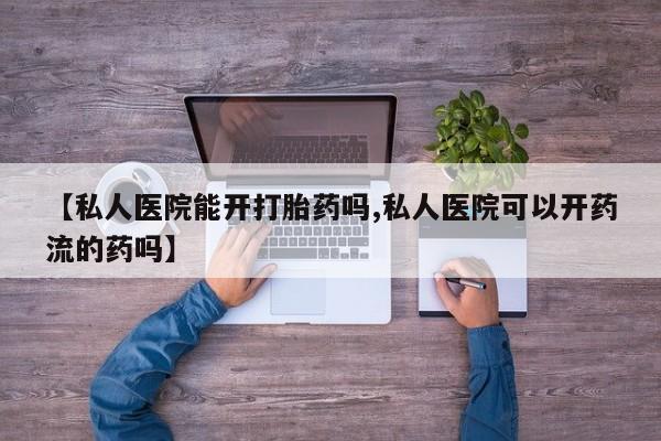 打胎药专卖微信打胎药购买私人微信【私人医院能开打胎药吗,私人医院可以开药流的药吗】