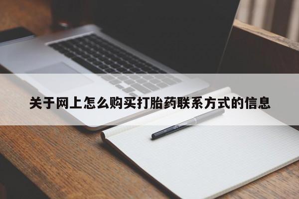 打胎药专卖微信打胎药购买私人微信关于网上怎么购买打胎药联系方式的信息