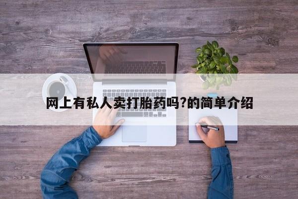 打胎药专卖微信打胎药购买私人微信网上有私人卖打胎药吗?的简单介绍