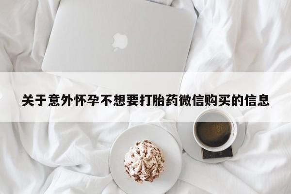 打胎药专卖微信打胎药购买私人微信关于意外怀孕不想要打胎药微信购买的信息