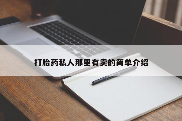 打胎药专卖微信打胎药购买私人微信打胎药私人那里有卖的简单介绍