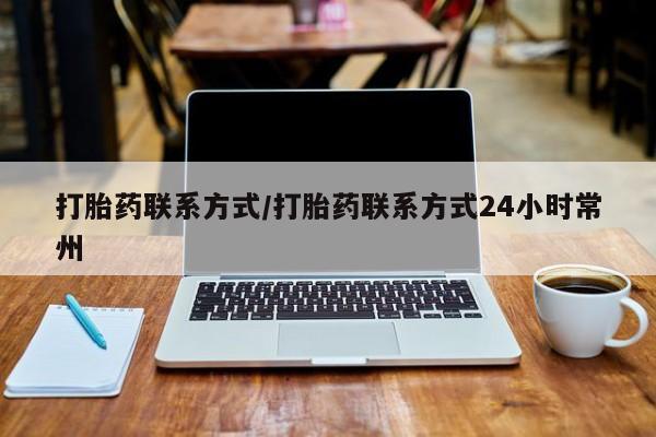 打胎药专卖微信打胎药购买私人微信打胎药联系方式/打胎药联系方式24小时常州