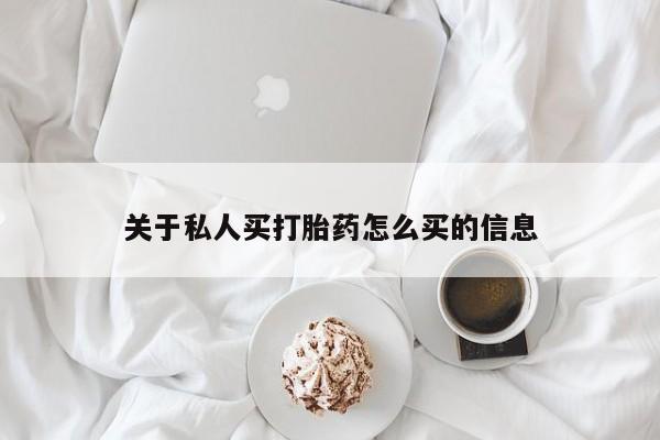 打胎药专卖微信打胎药购买私人微信关于私人买打胎药怎么买的信息