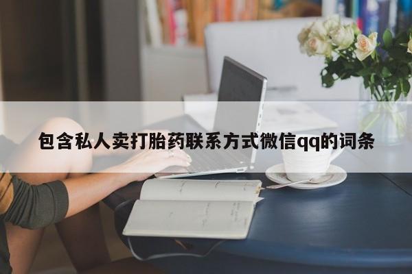 打胎药专卖微信打胎药购买私人微信包含私人卖打胎药联系方式微信qq的词条