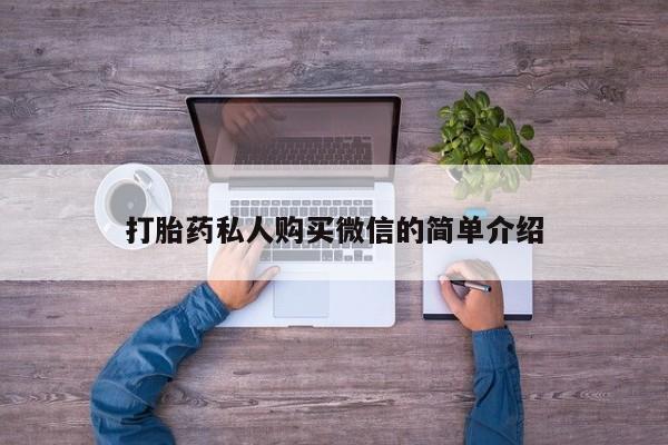 打胎药专卖微信打胎药购买私人微信打胎药私人购买微信的简单介绍