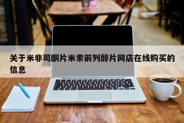 打胎药专卖微信打胎药购买私人微信关于米非司酮片米索前列醇片网店在线购买的信息