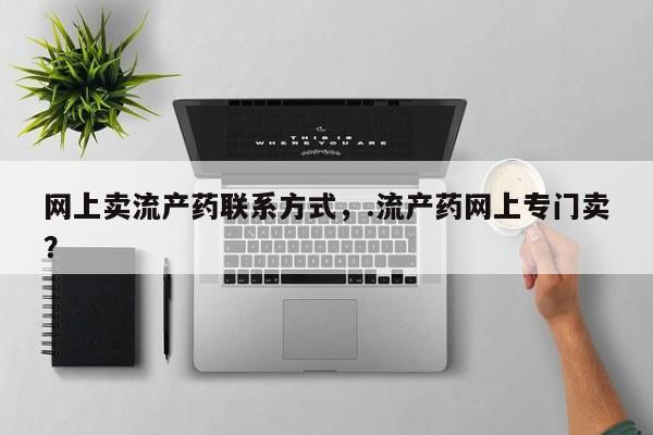 打胎药专卖微信打胎药购买私人微信网上卖流产药联系方式，.流产药网上专门卖？