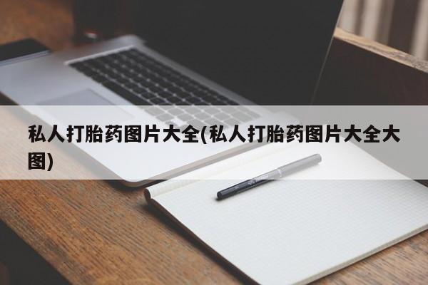打胎药专卖微信打胎药购买私人微信私人打胎药图片大全(私人打胎药图片大全大图)