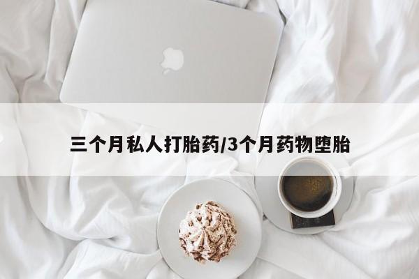 打胎药专卖微信打胎药购买私人微信动态 第53页