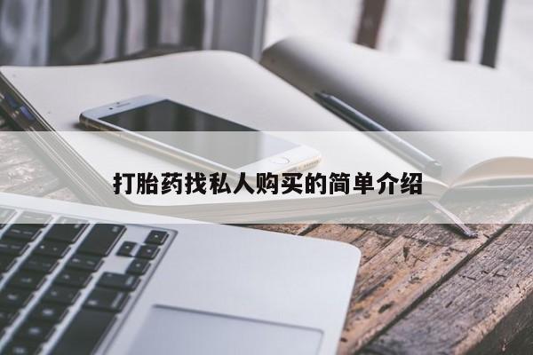 打胎药专卖微信打胎药购买私人微信打胎药找私人购买的简单介绍