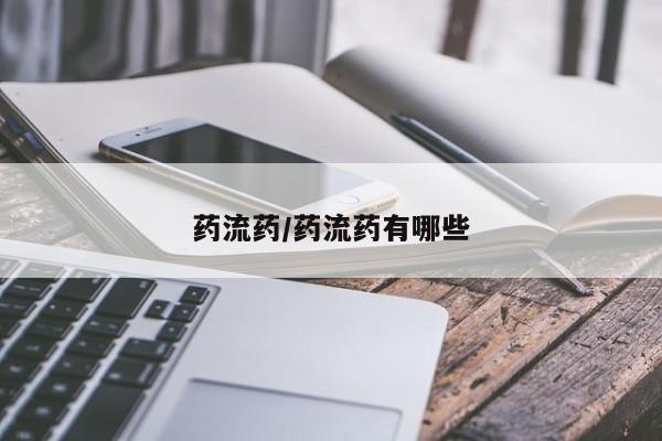 打胎药专卖微信打胎药购买私人微信药流药/药流药有哪些