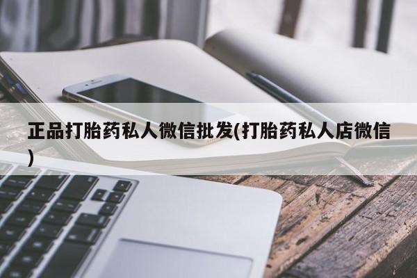 打胎药专卖微信打胎药购买私人微信资讯 第55页